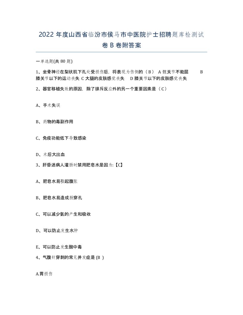 2022年度山西省临汾市侯马市中医院护士招聘题库检测试卷B卷附答案