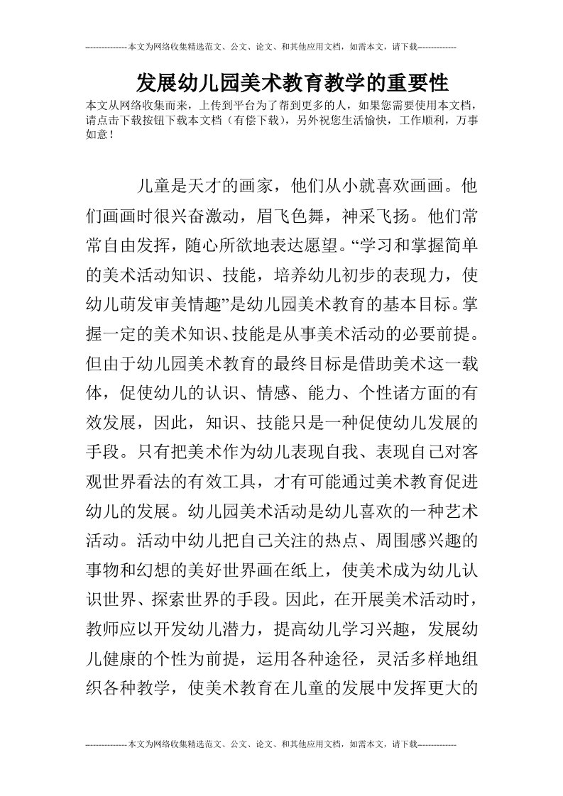 发展幼儿园美术教育教学的重要性