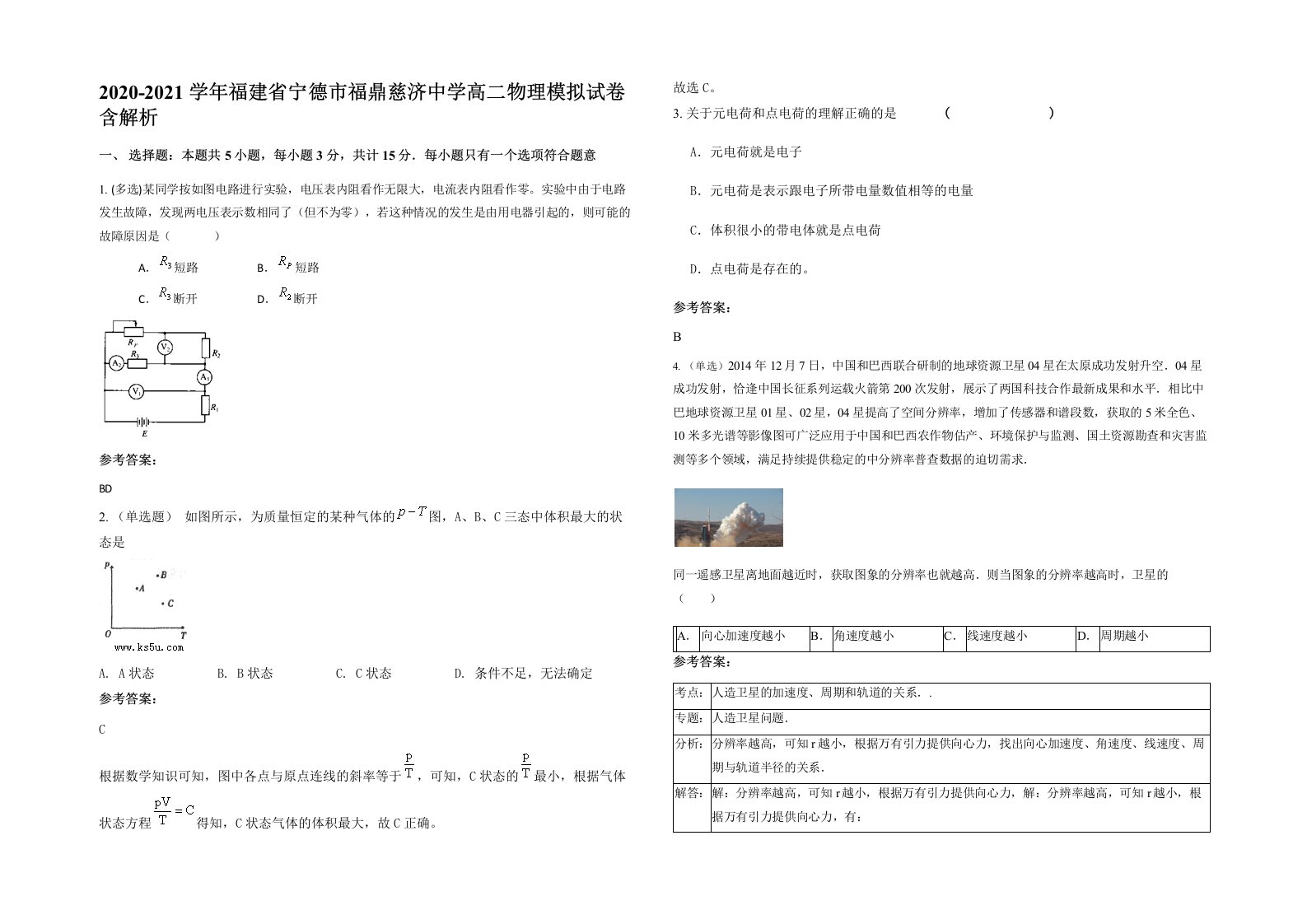 2020-2021学年福建省宁德市福鼎慈济中学高二物理模拟试卷含解析