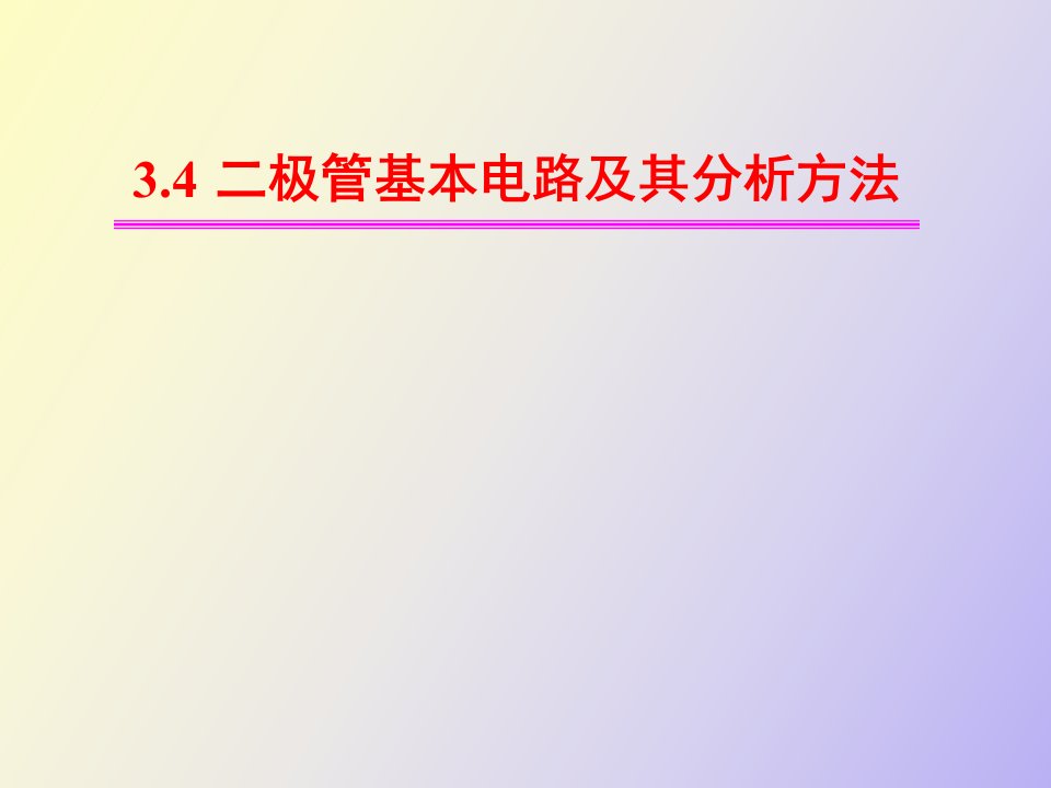 极管基本电路及其分析方法