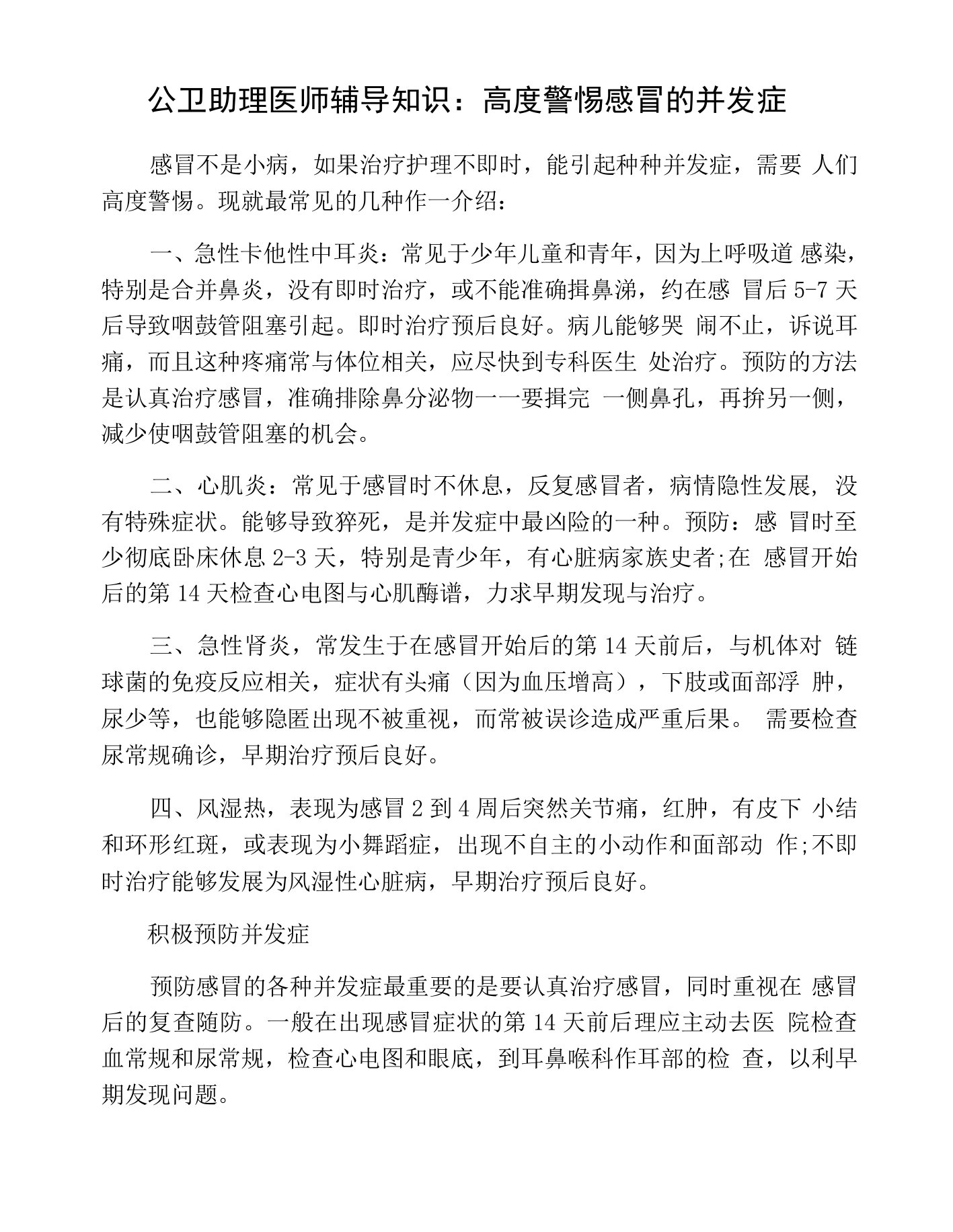 公卫助理医师辅导知识：高度警惕感冒的并发症