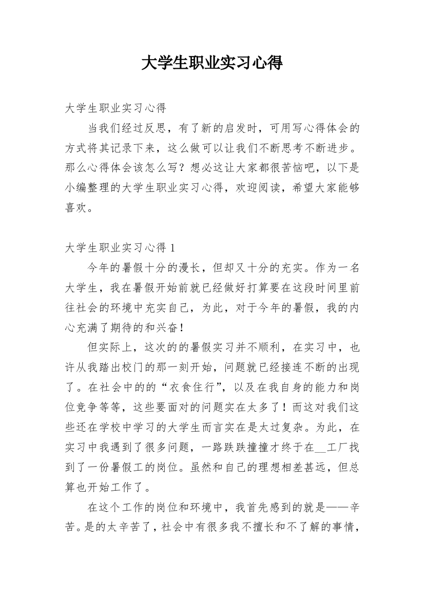 大学生职业实习心得_1