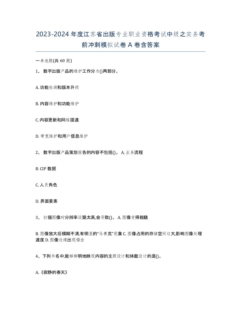 2023-2024年度江苏省出版专业职业资格考试中级之实务考前冲刺模拟试卷A卷含答案