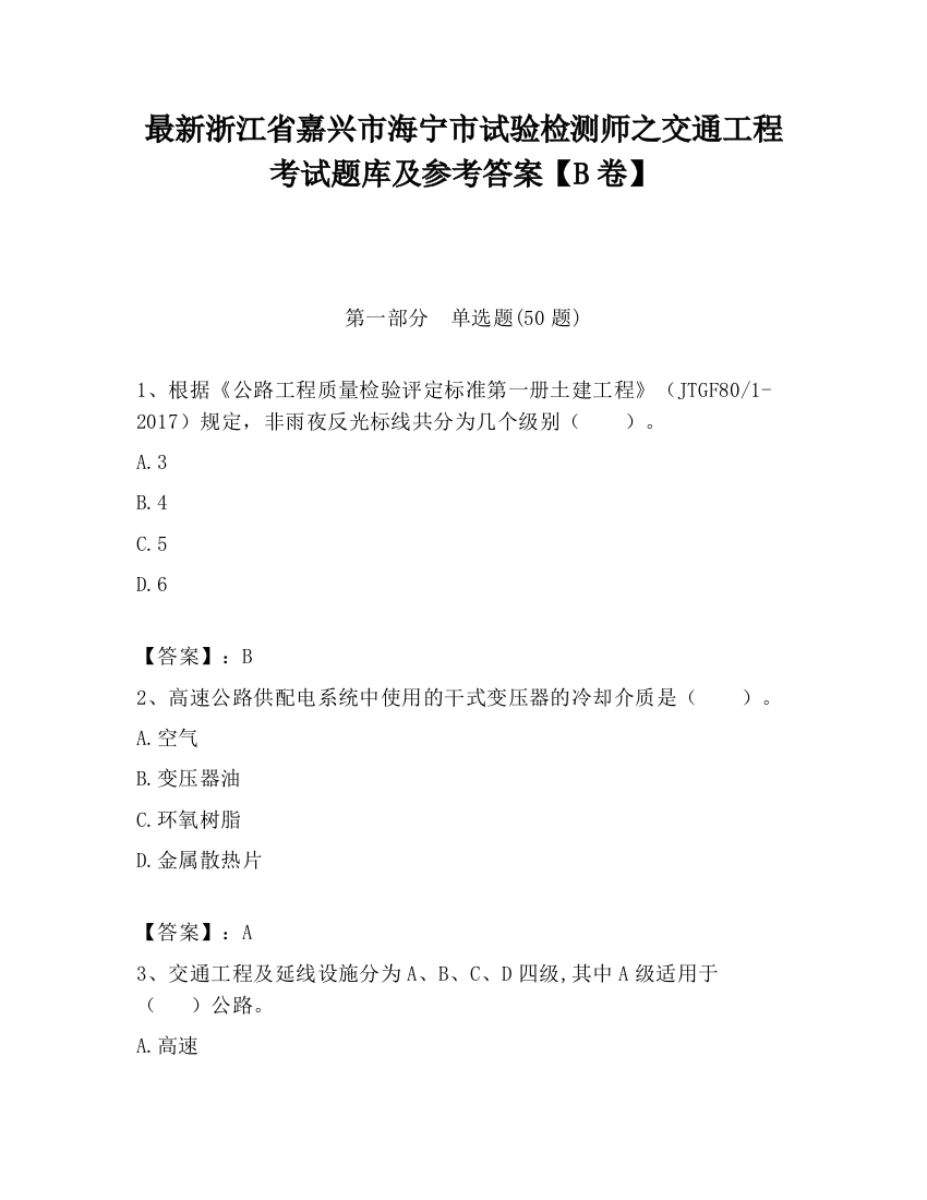 最新浙江省嘉兴市海宁市试验检测师之交通工程考试题库及参考答案【B卷】