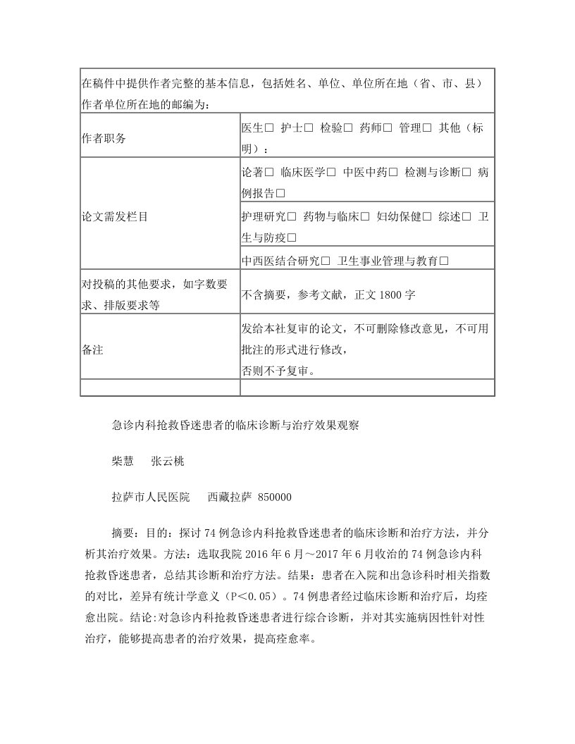 74例急诊内科抢救昏迷患者的临床诊断与治疗