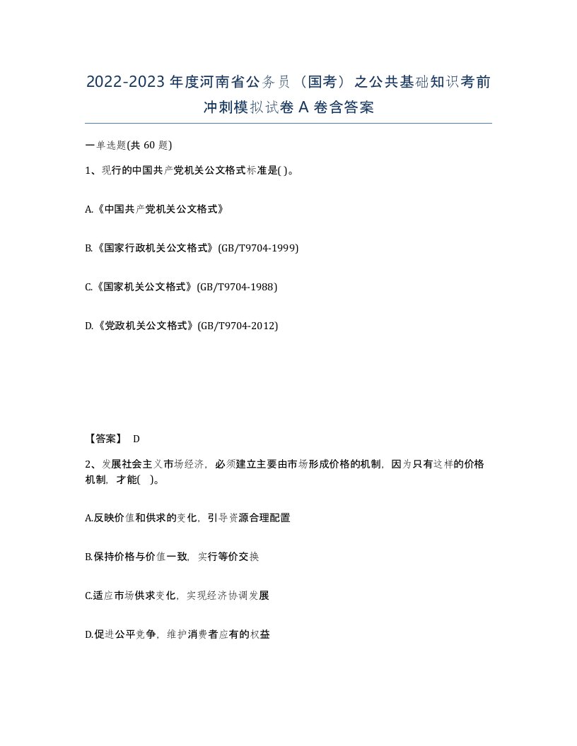 2022-2023年度河南省公务员国考之公共基础知识考前冲刺模拟试卷A卷含答案