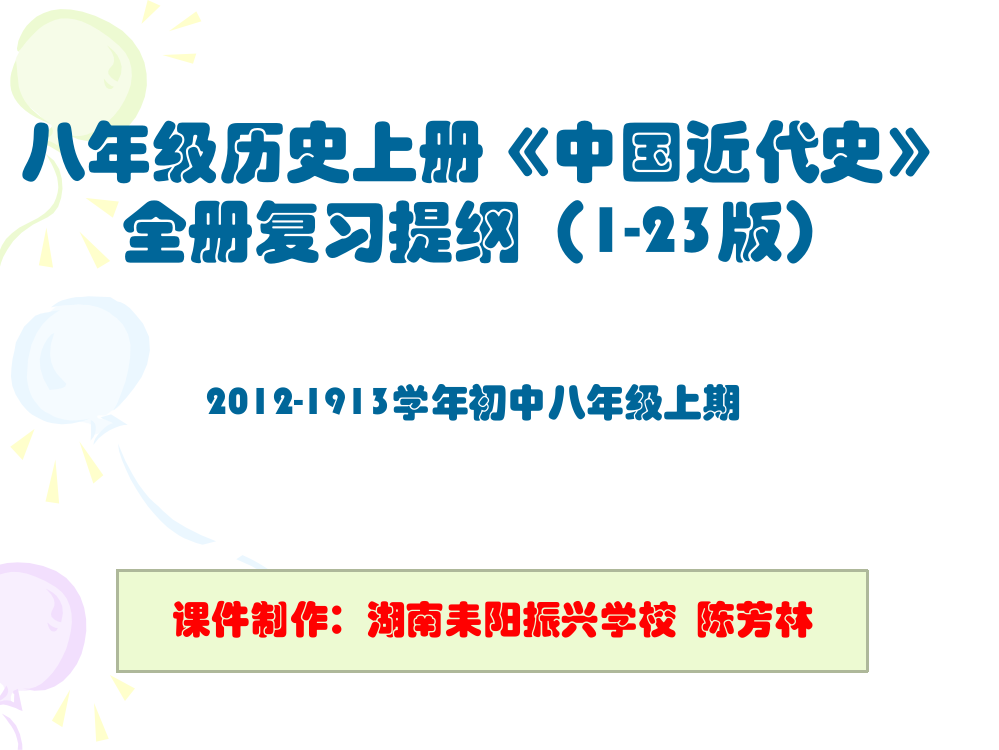 岳麓版八年级上册《中国近代史》复习提纲