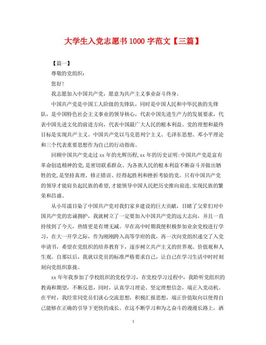 2023年大学生入党志愿书1000字范文【三篇】