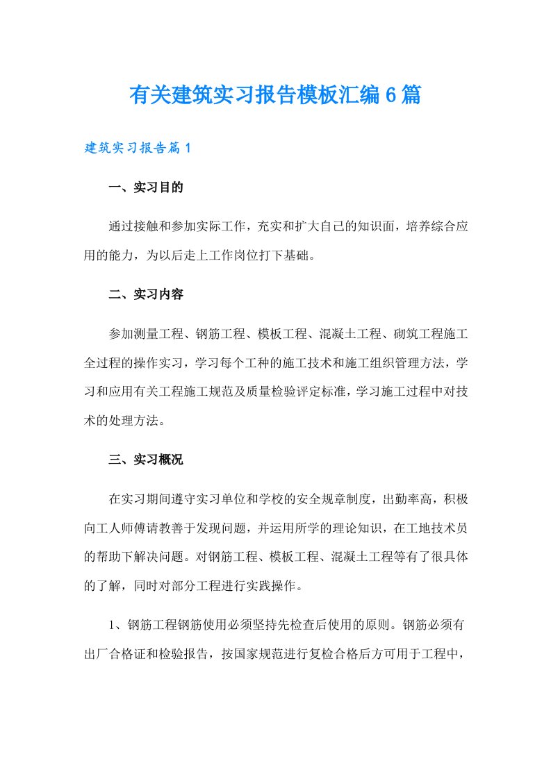 有关建筑实习报告模板汇编6篇