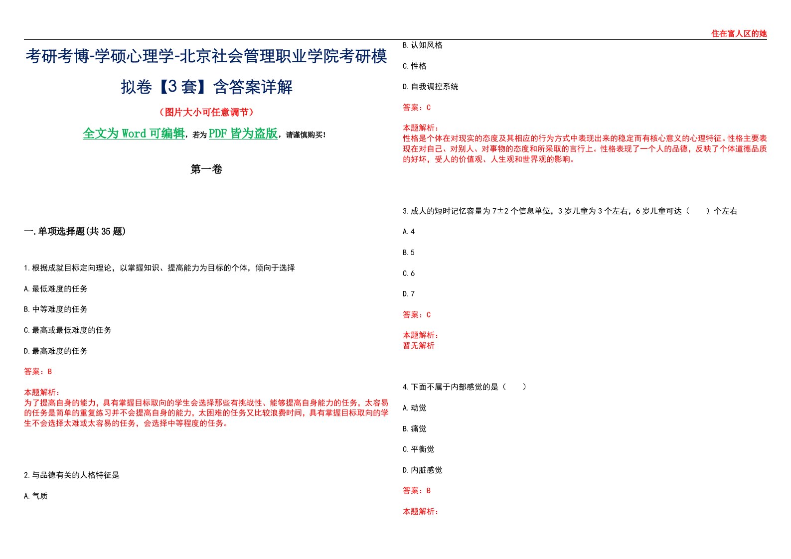 考研考博-学硕心理学-北京社会管理职业学院考研模拟卷【3套】含答案详解