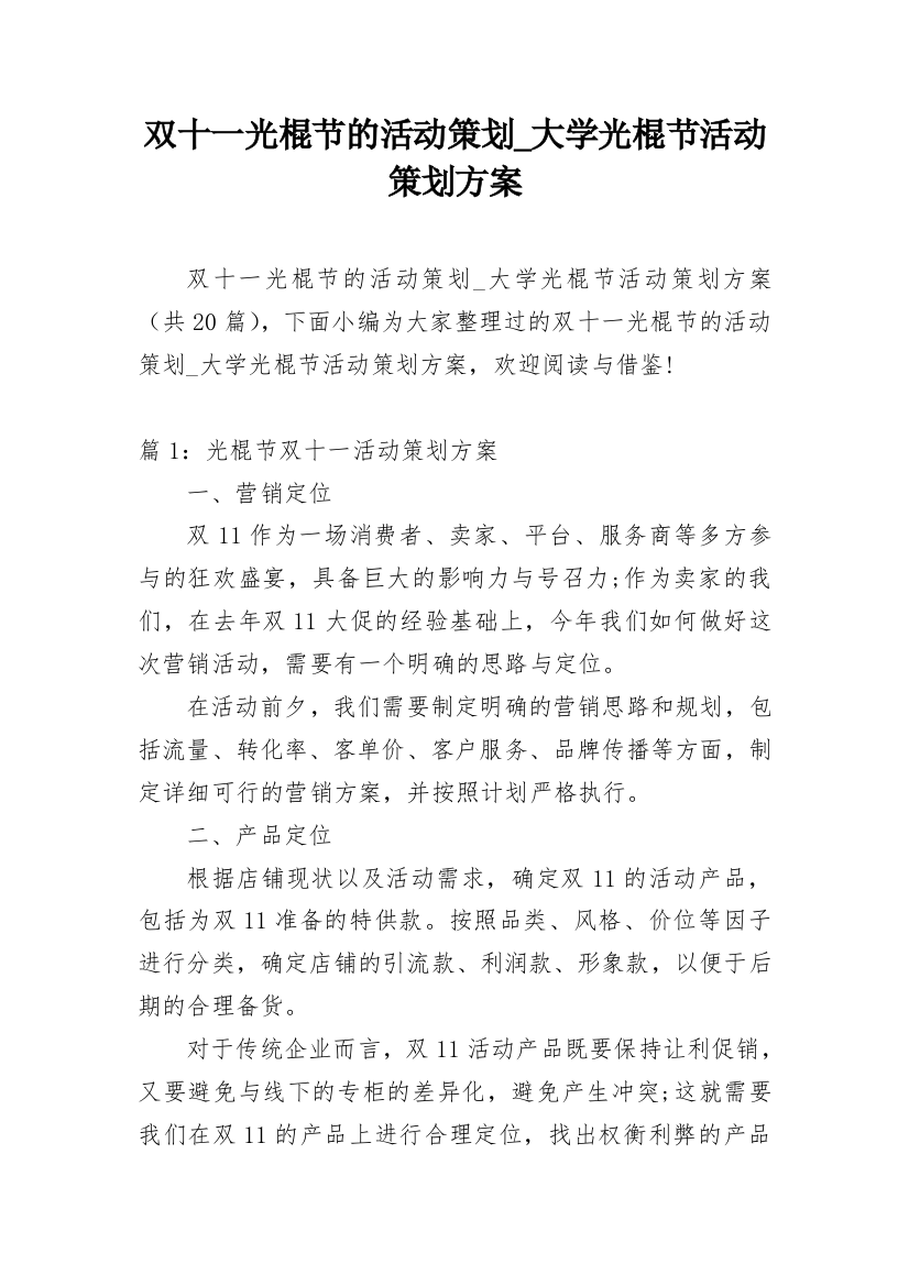 双十一光棍节的活动策划_大学光棍节活动策划方案