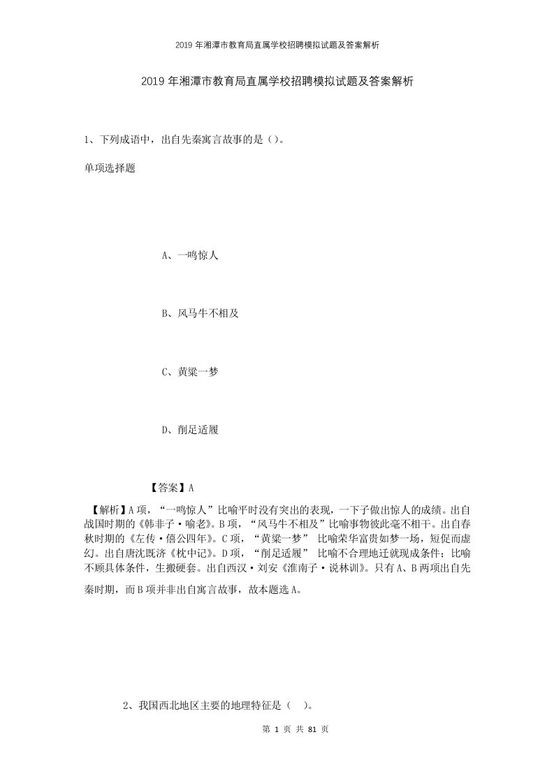 2019年湘潭市教育局直属学校招聘模拟试题及答案解析