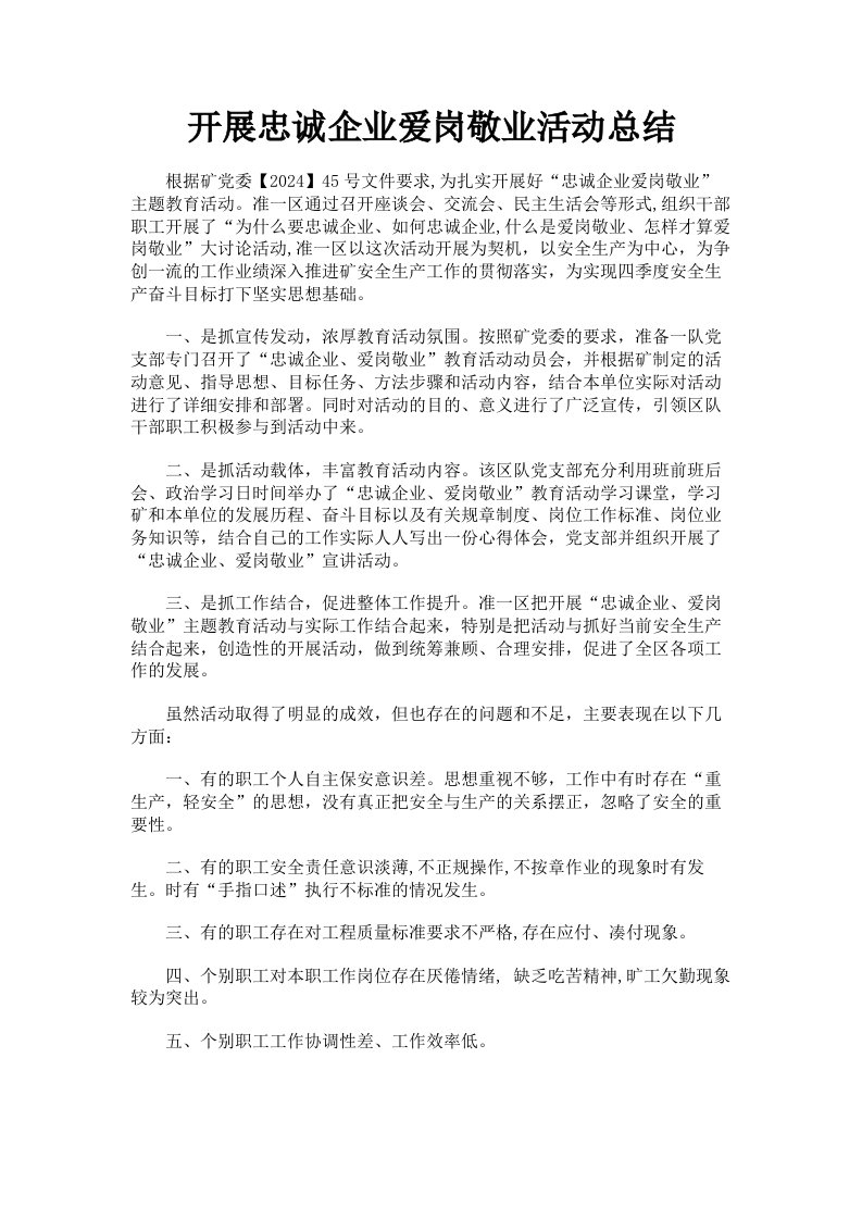 开展忠诚企业爱岗敬业活动总结