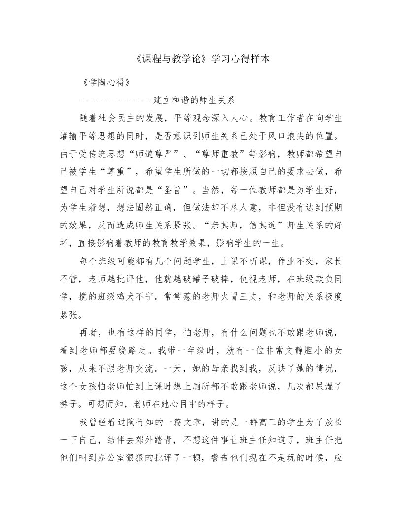 《课程与教学论》学习心得样本