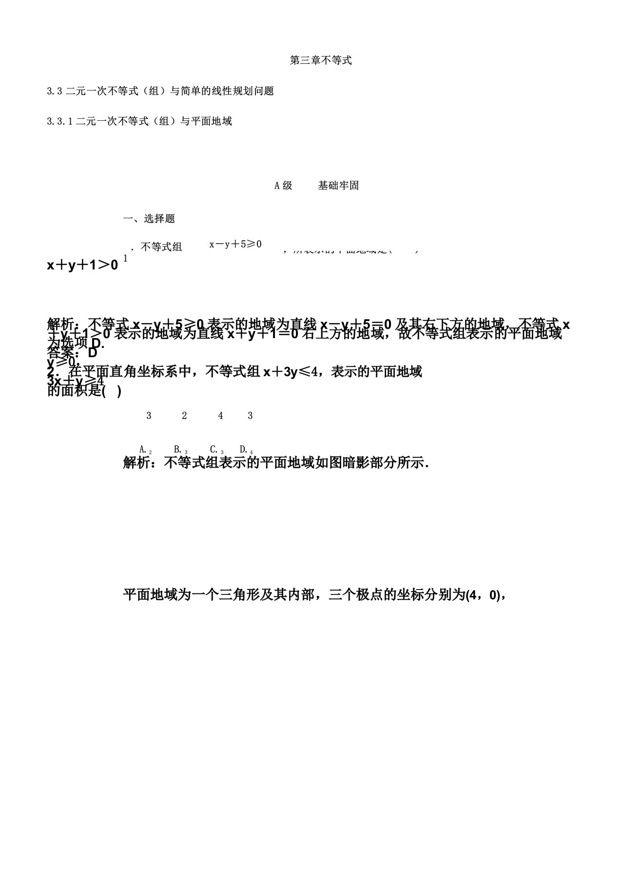 人教版高中数学必修五第三章33331二元一次不等式与平面区域