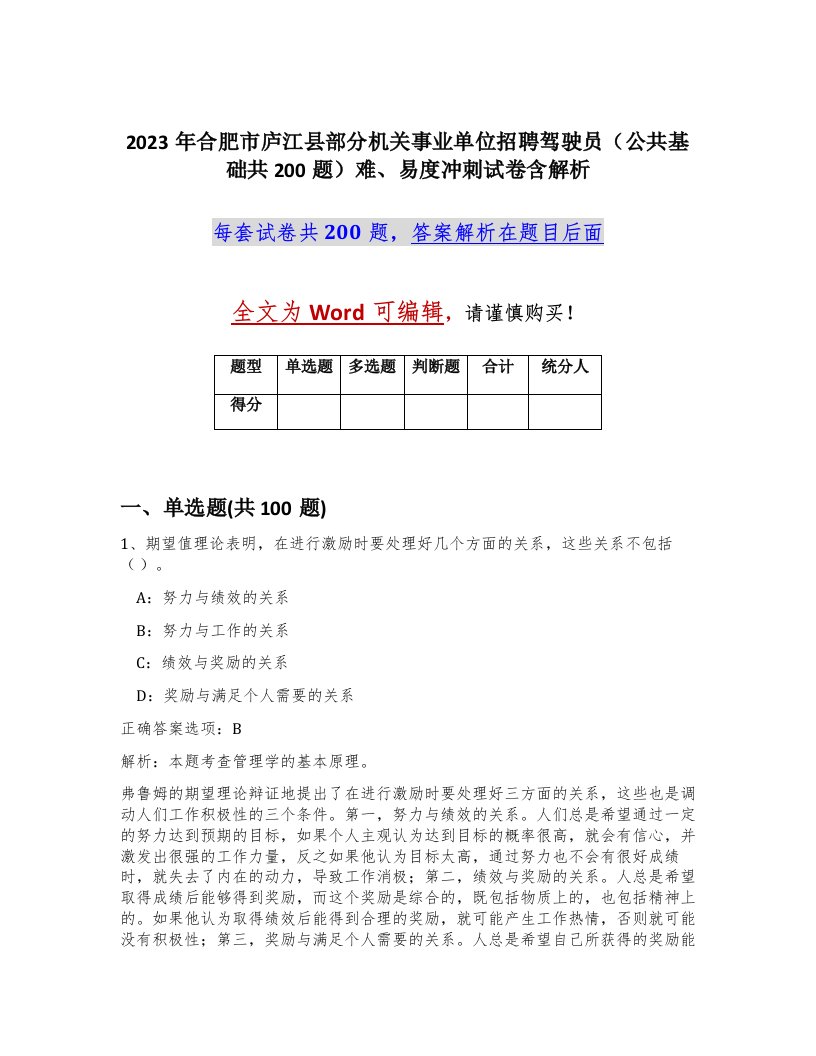 2023年合肥市庐江县部分机关事业单位招聘驾驶员公共基础共200题难易度冲刺试卷含解析