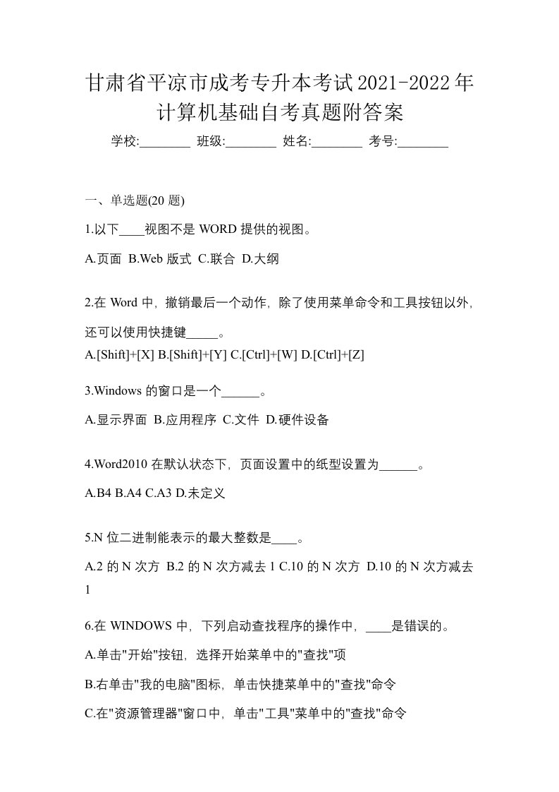 甘肃省平凉市成考专升本考试2021-2022年计算机基础自考真题附答案