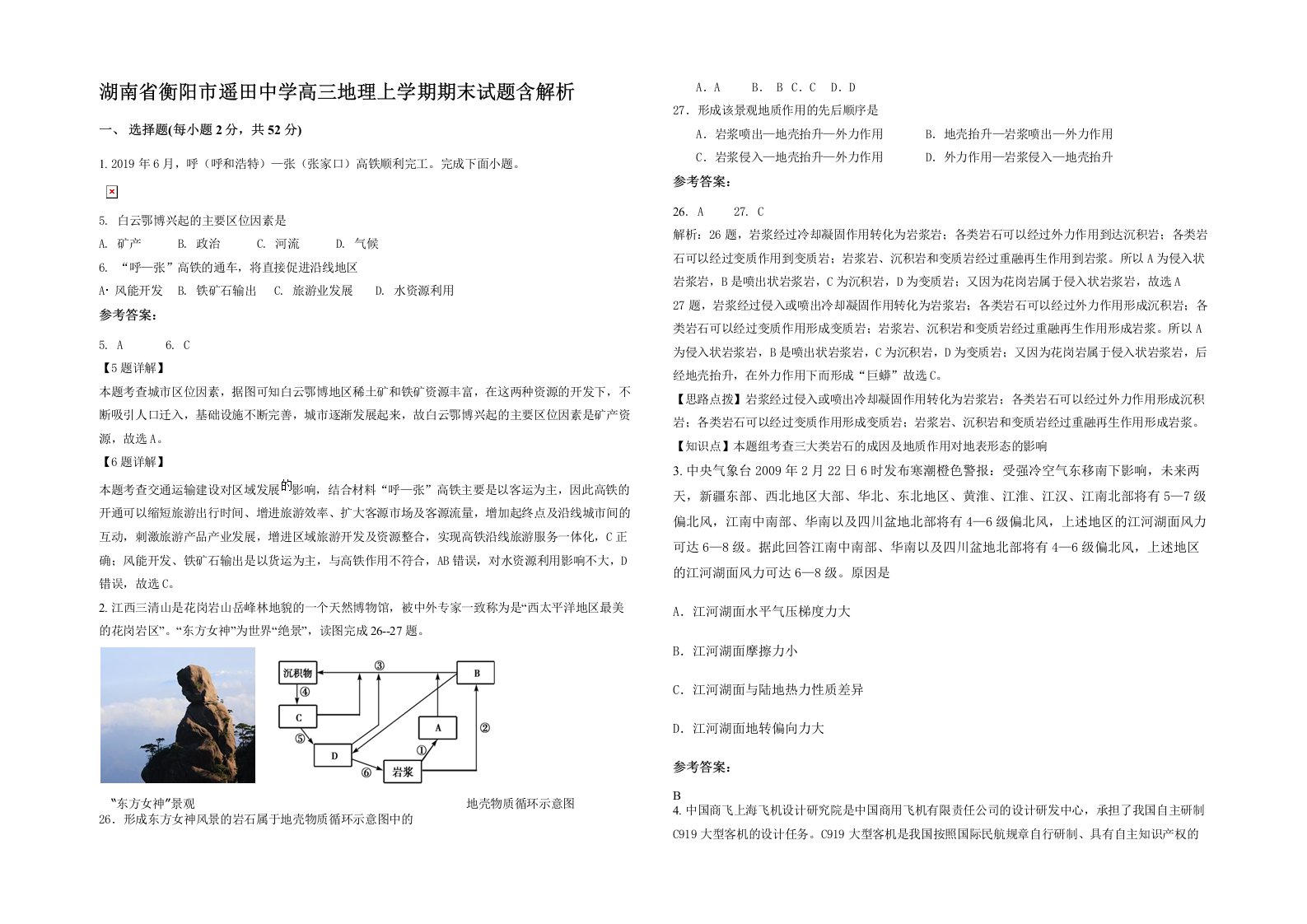 湖南省衡阳市遥田中学高三地理上学期期末试题含解析