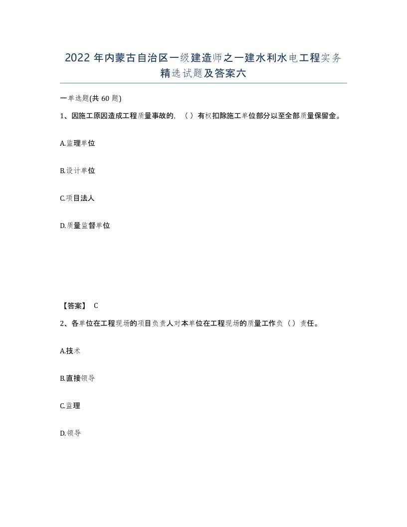 2022年内蒙古自治区一级建造师之一建水利水电工程实务试题及答案六