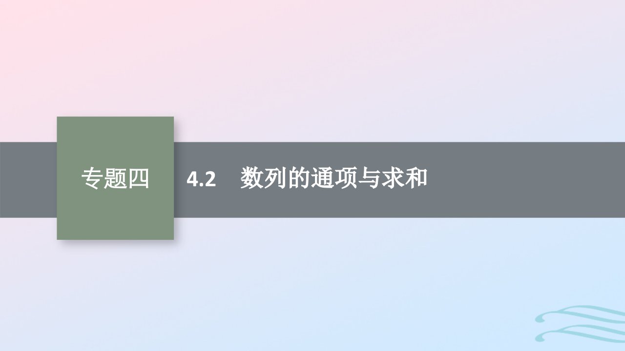 适用于老高考旧教材广西专版2023届高考数学二轮总复习第2部分专题4数列4.2数列的通项与求和课件文