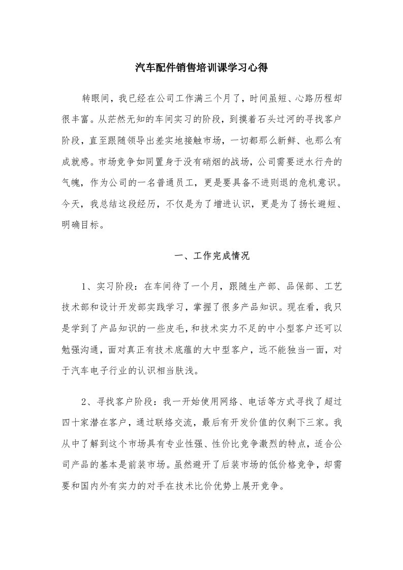 汽车配件销售培训课学习心得