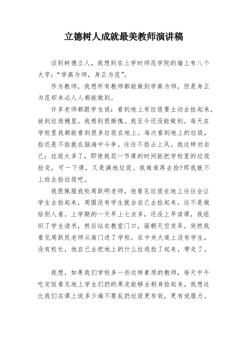 立德树人成就最美教师演讲稿