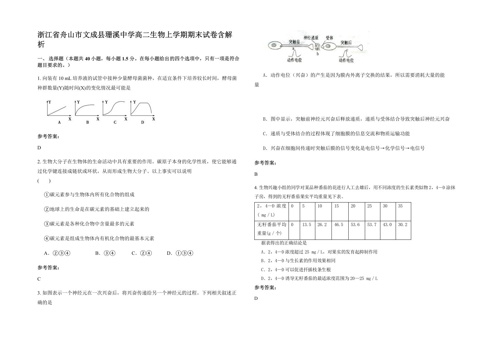 浙江省舟山市文成县珊溪中学高二生物上学期期末试卷含解析