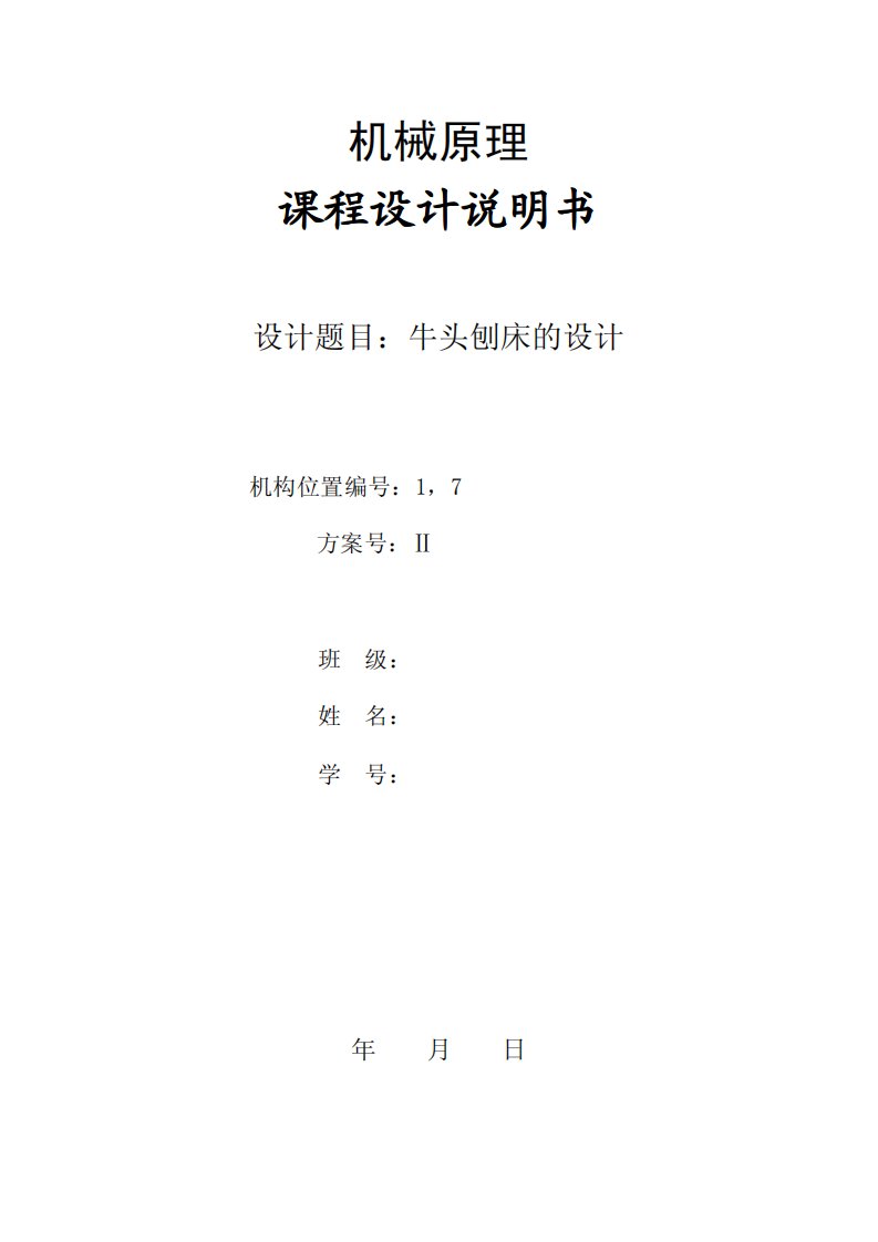 牛头刨床课程设计说明书和CAD图.pdf