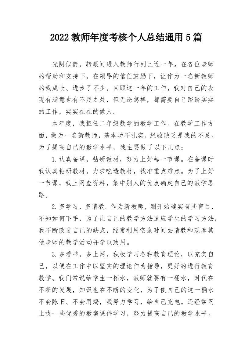 2022教师年度考核个人总结通用5篇