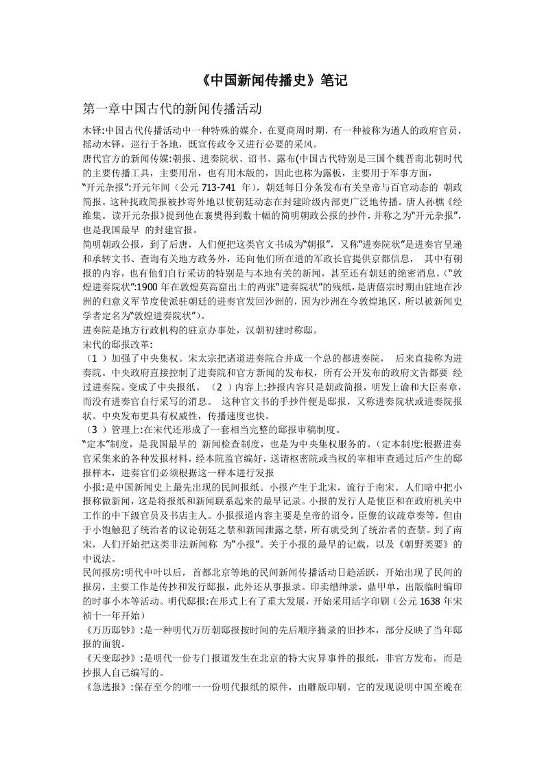 《《中国新闻传播史》笔记》