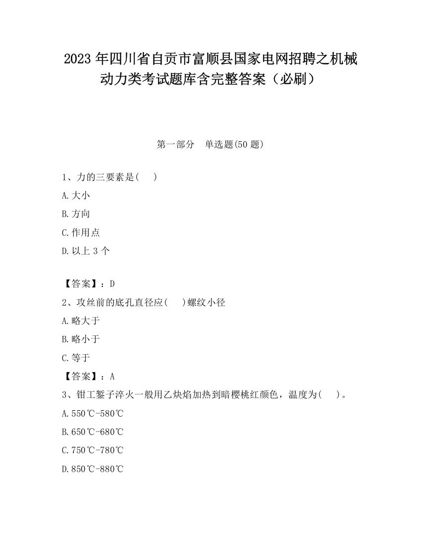 2023年四川省自贡市富顺县国家电网招聘之机械动力类考试题库含完整答案（必刷）