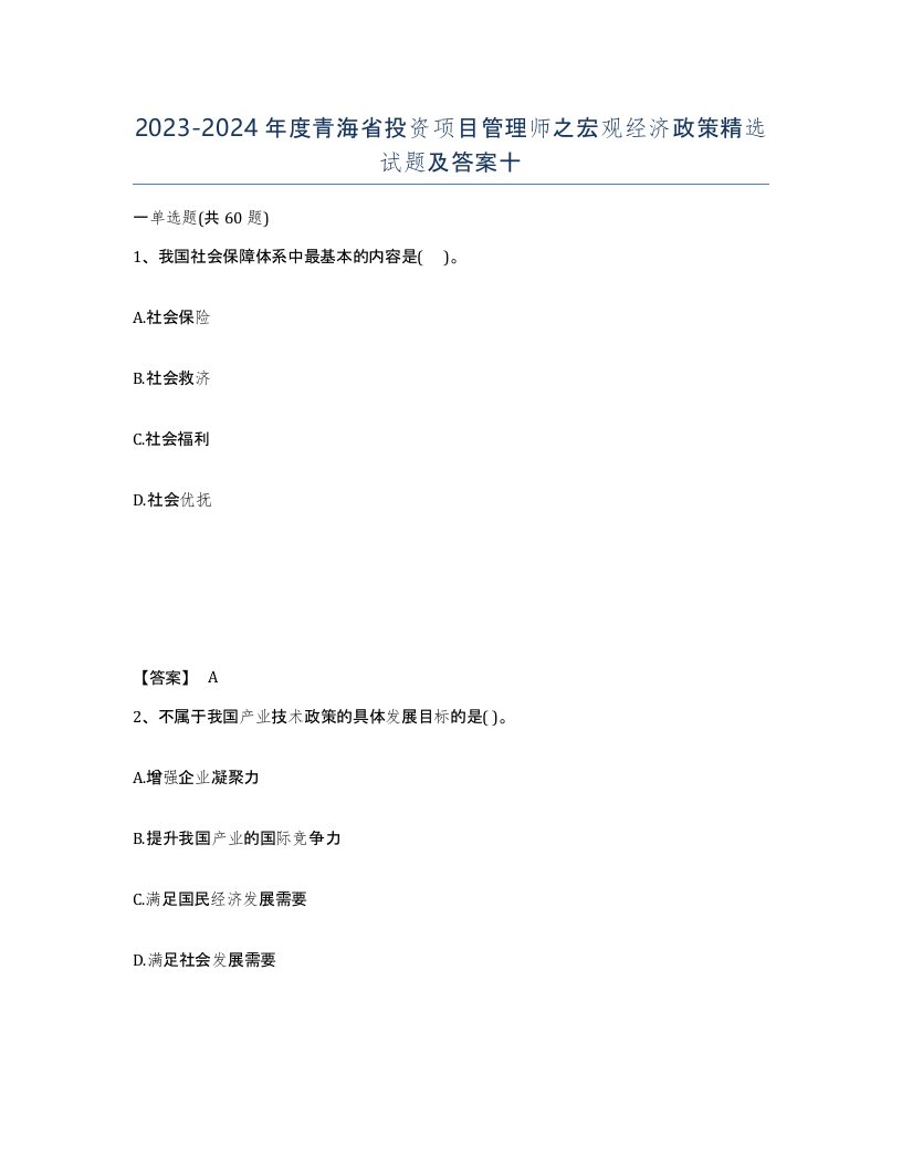 2023-2024年度青海省投资项目管理师之宏观经济政策试题及答案十