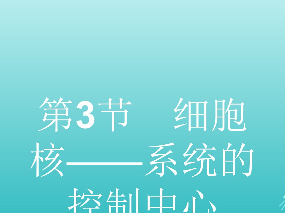 2021_2022学年高中生物第3章细胞的基本结构第3节细胞核__系统的控制中心课件新人教版必修1