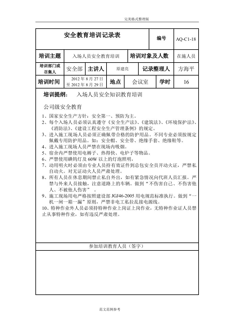 安全教育培训记录表[很实用]