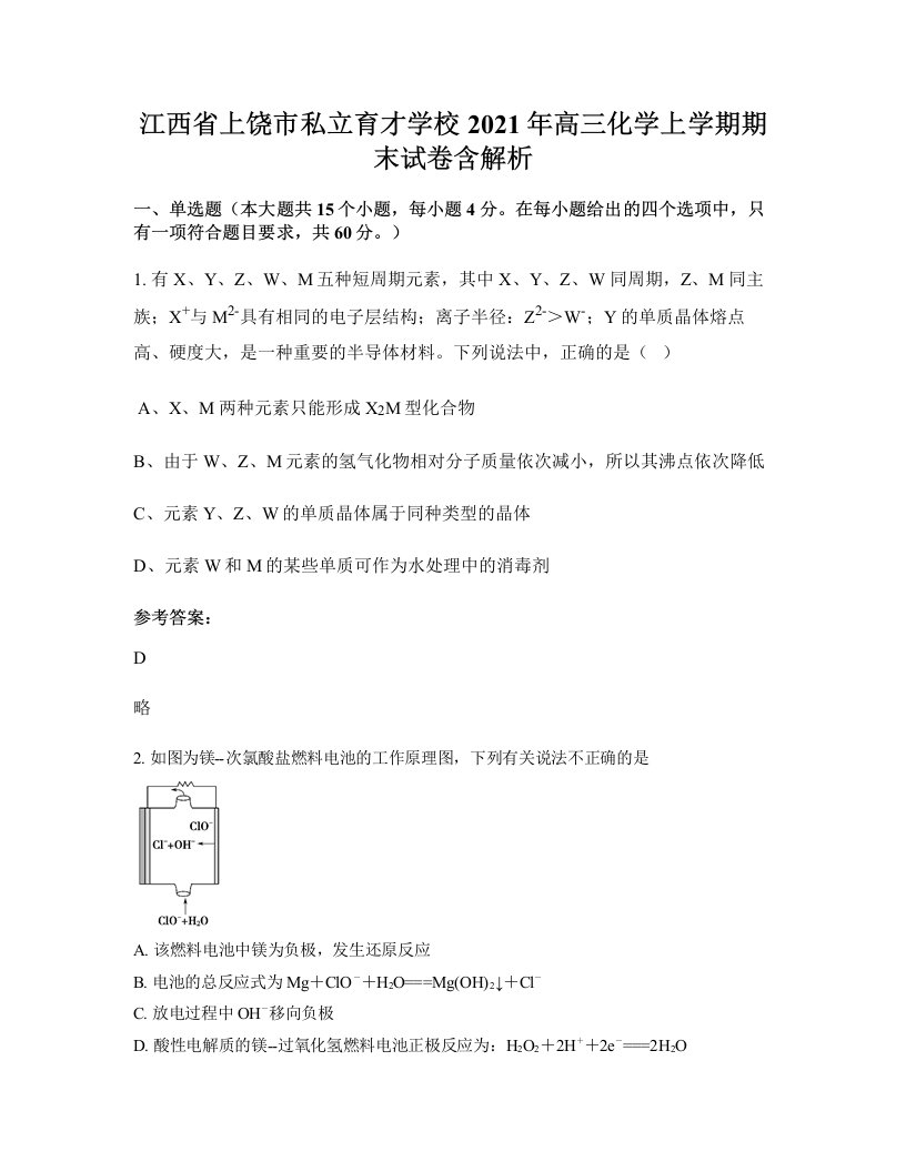 江西省上饶市私立育才学校2021年高三化学上学期期末试卷含解析