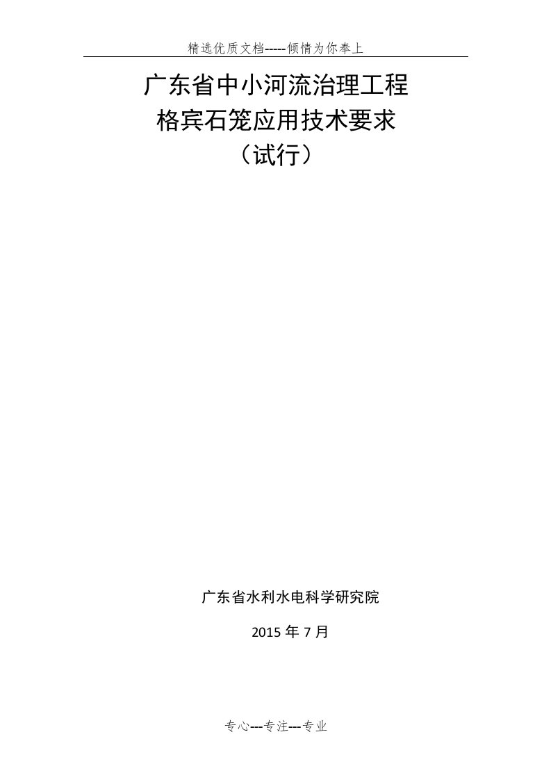 广东省中小河流治理工程格宾石笼应用技术要求(试行)(共53页)