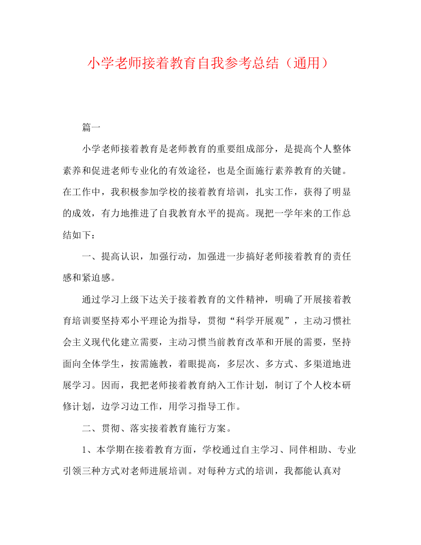 精编之小学教师继续教育自我参考总结（通用）