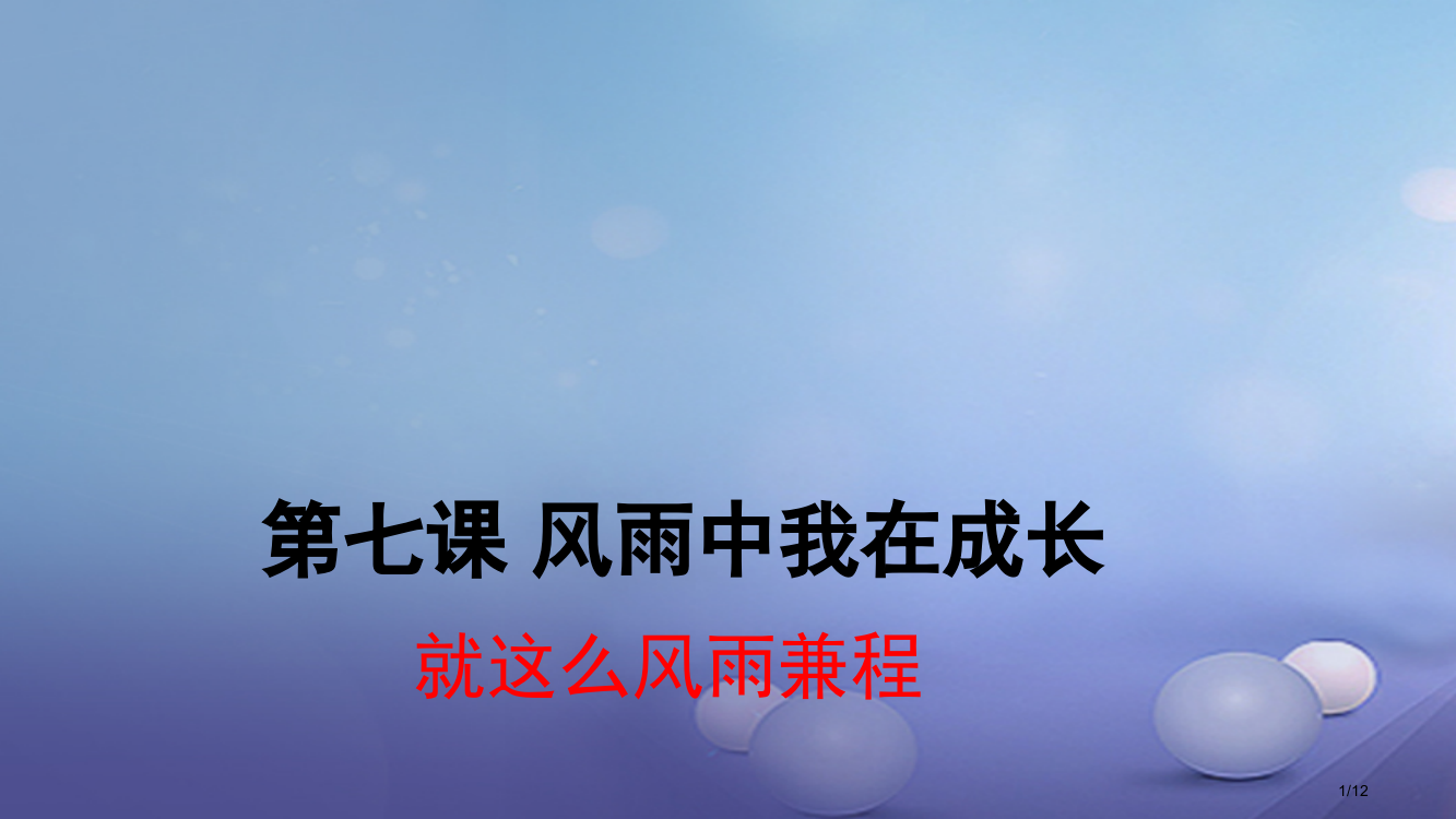 七年级道德与法治上册第四单元历经风雨才见彩虹第七课风雨中我在成长第2框就这样风雨兼程材料全国公开课一