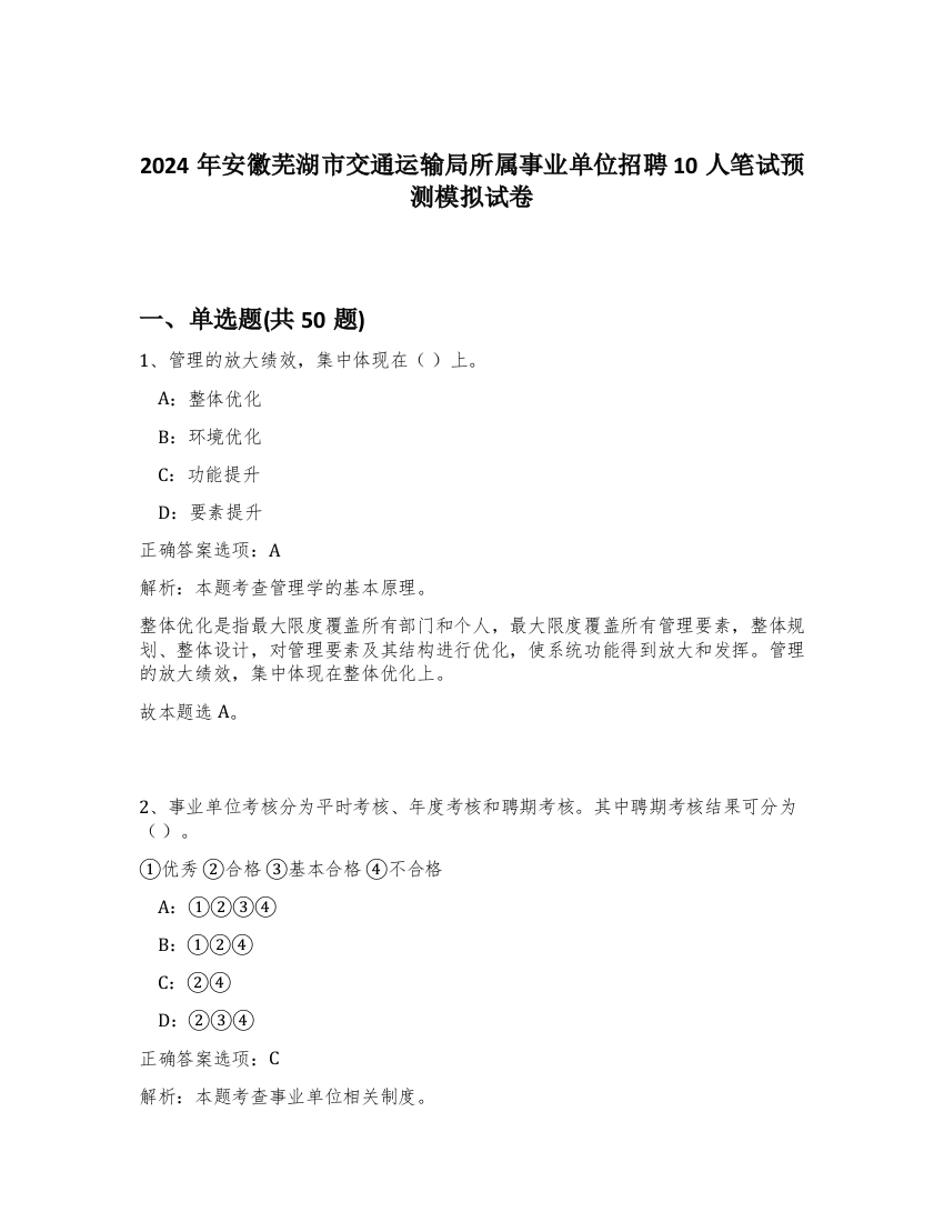 2024年安徽芜湖市交通运输局所属事业单位招聘10人笔试预测模拟试卷-89