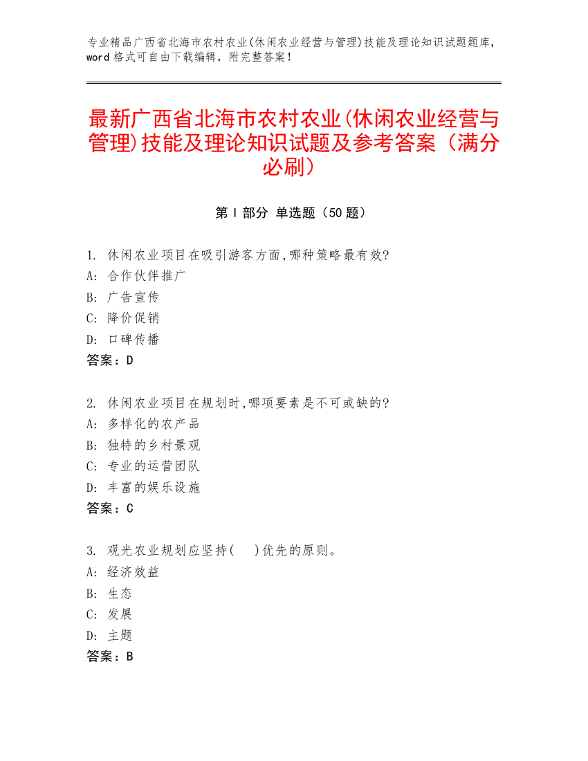 最新广西省北海市农村农业(休闲农业经营与管理)技能及理论知识试题及参考答案（满分必刷）