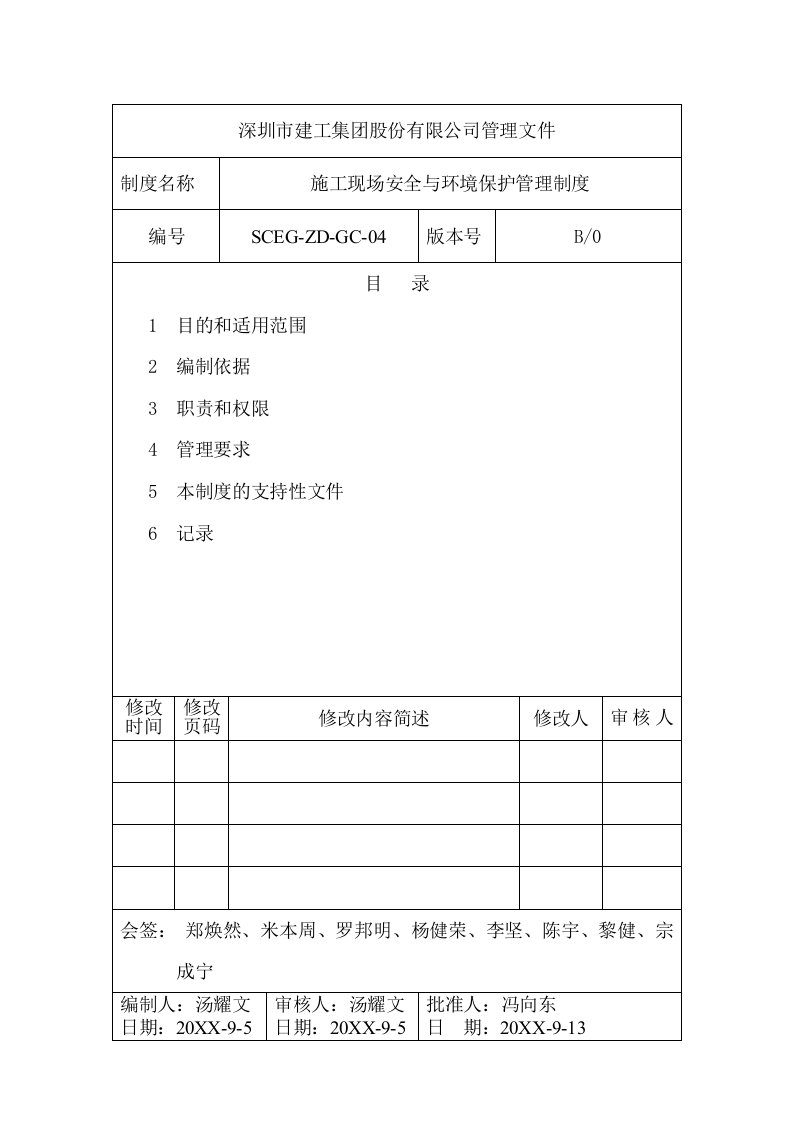 管理制度-施工现场安全与环境保护管理制度SCEGZDGC04