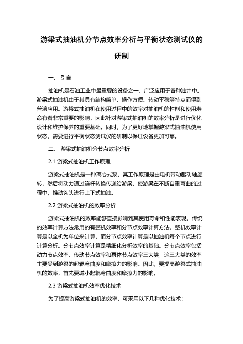 游梁式抽油机分节点效率分析与平衡状态测试仪的研制