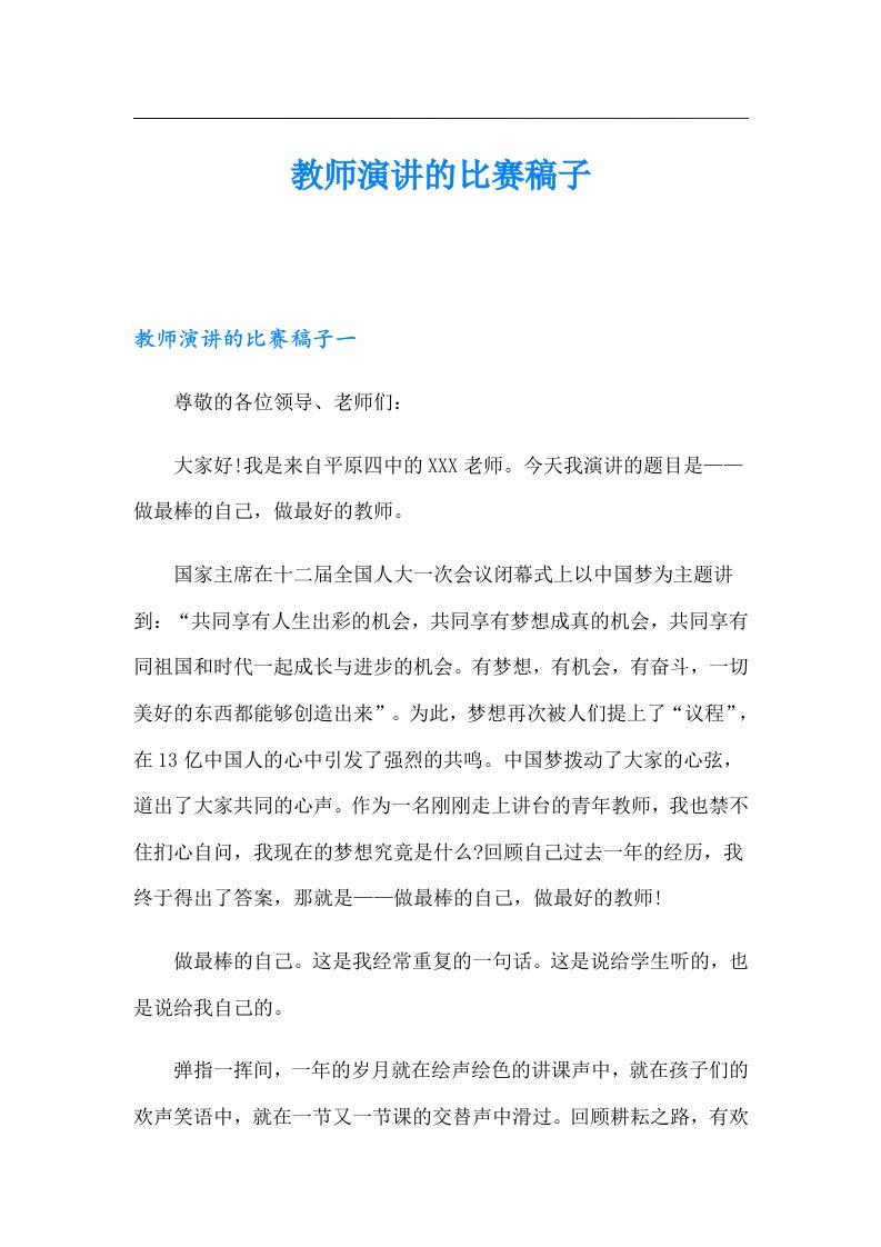 教师演讲的比赛稿子