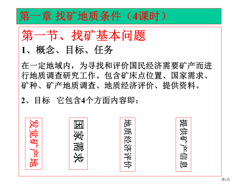 矿产勘查地质学教学ppt找矿地质条件省公共课一等奖全国赛课获奖课件