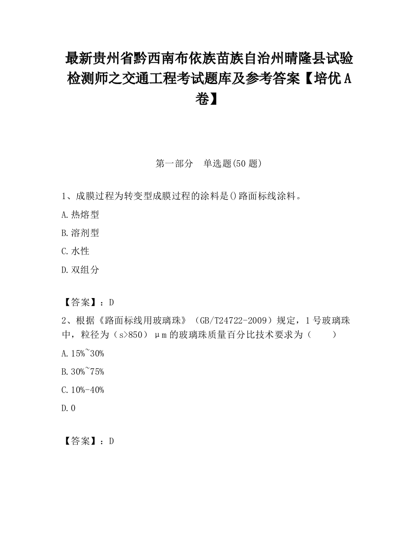 最新贵州省黔西南布依族苗族自治州晴隆县试验检测师之交通工程考试题库及参考答案【培优A卷】