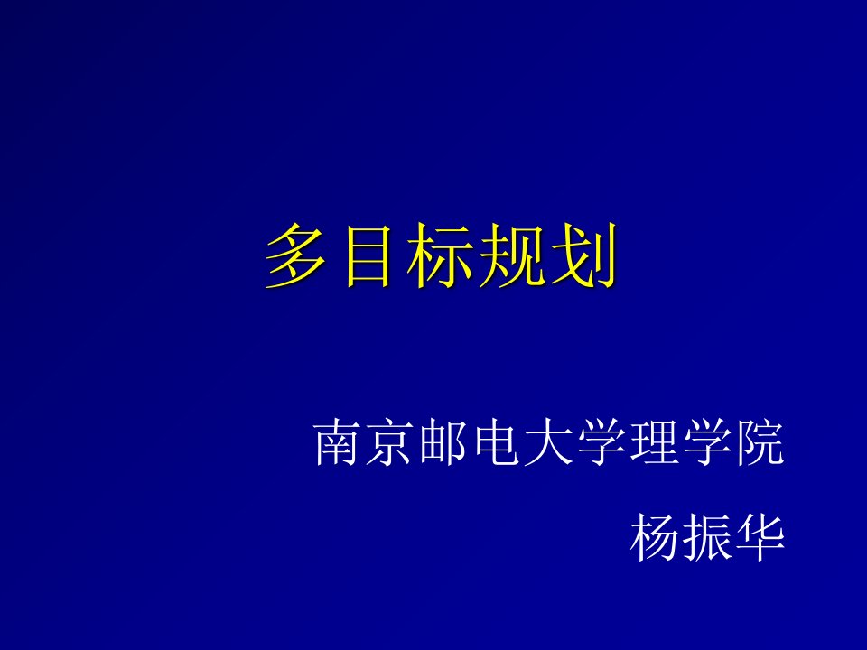 多目标规划与数学模型