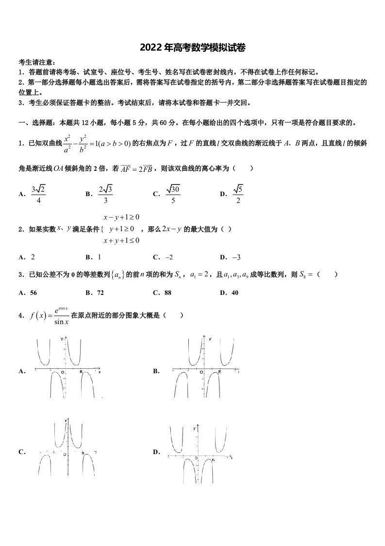 2022年临沂市重点中学高三六校第一次联考数学试卷含解析