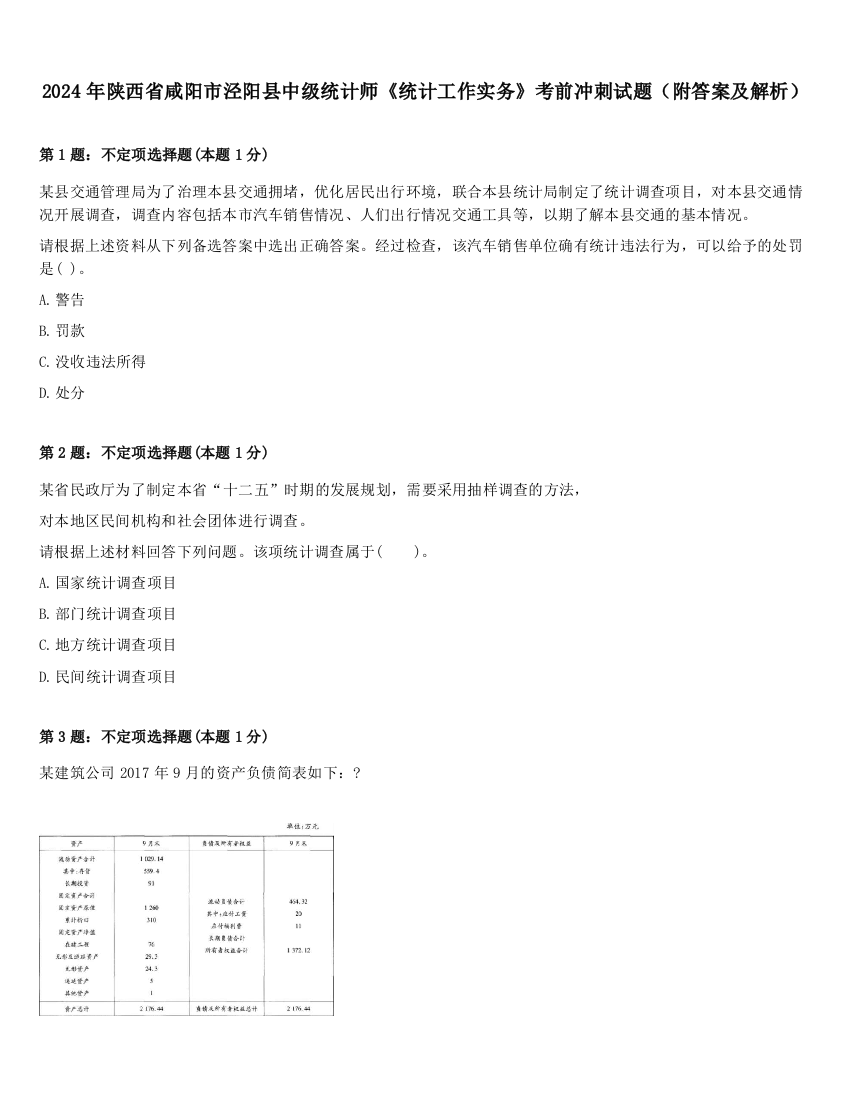 2024年陕西省咸阳市泾阳县中级统计师《统计工作实务》考前冲刺试题（附答案及解析）