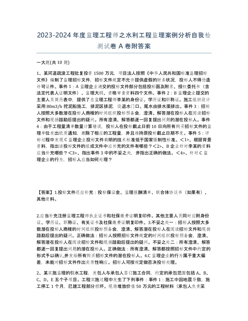 20232024年度监理工程师之水利工程监理案例分析自我检测试卷A卷附答案