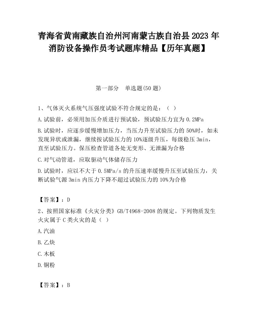 青海省黄南藏族自治州河南蒙古族自治县2023年消防设备操作员考试题库精品【历年真题】